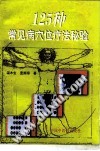 125种常见病穴位疗法秘验PDF电子书下载中医教学-中医资料-中医医案-中医针灸-古籍珍本-中医基础-中医经典-中医-名家学术-中医男科-疾病专治-经方论治-名族医药-中医方剂-中药本草-中医拔罐-中医刮痧-推拿按摩-中医内科-中西结合-中医妇科-中医皮肤-中医医话-中医外科-中医儿科-中医儿科-海外中医-特色疗法-中医骨伤-中医四诊-中医养生阁