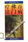 百病佛门疗法PDF电子书下载中医教学-中医资料-中医医案-中医针灸-古籍珍本-中医基础-中医经典-中医-名家学术-中医男科-疾病专治-经方论治-名族医药-中医方剂-中药本草-中医拔罐-中医刮痧-推拿按摩-中医内科-中西结合-中医妇科-中医皮肤-中医医话-中医外科-中医儿科-中医儿科-海外中医-特色疗法-中医骨伤-中医四诊-中医养生阁
