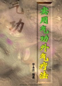 实用气功外气疗法PDF电子书下载中医教学-中医资料-中医医案-中医针灸-古籍珍本-中医基础-中医经典-中医-名家学术-中医男科-疾病专治-经方论治-名族医药-中医方剂-中药本草-中医拔罐-中医刮痧-推拿按摩-中医内科-中西结合-中医妇科-中医皮肤-中医医话-中医外科-中医儿科-中医儿科-海外中医-特色疗法-中医骨伤-中医四诊-中医养生阁