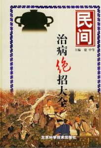 民间治病绝招大全PDF电子书下载中医教学-中医资料-中医医案-中医针灸-古籍珍本-中医基础-中医经典-中医-名家学术-中医男科-疾病专治-经方论治-名族医药-中医方剂-中药本草-中医拔罐-中医刮痧-推拿按摩-中医内科-中西结合-中医妇科-中医皮肤-中医医话-中医外科-中医儿科-中医儿科-海外中医-特色疗法-中医骨伤-中医四诊-中医养生阁