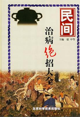 民间治病绝招大全PDF电子书下载 - 中医养生阁中医教学-中医资料-中医医案-中医针灸-古籍珍本-中医基础-中医经典-中医-名家学术-中医男科-疾病专治-经方论治-名族医药-中医方剂-中药本草-中医拔罐-中医刮痧-推拿按摩-中医内科-中西结合-中医妇科-中医皮肤-中医医话-中医外科-中医儿科-中医儿科-海外中医-特色疗法-中医骨伤-中医四诊-中医养生阁
