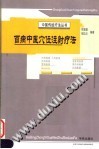 百病中医穴位注射疗法PDF电子书下载中医教学-中医资料-中医医案-中医针灸-古籍珍本-中医基础-中医经典-中医-名家学术-中医男科-疾病专治-经方论治-名族医药-中医方剂-中药本草-中医拔罐-中医刮痧-推拿按摩-中医内科-中西结合-中医妇科-中医皮肤-中医医话-中医外科-中医儿科-中医儿科-海外中医-特色疗法-中医骨伤-中医四诊-中医养生阁