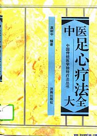 中医足心疗法大全PDF电子书下载中医教学-中医资料-中医医案-中医针灸-古籍珍本-中医基础-中医经典-中医-名家学术-中医男科-疾病专治-经方论治-名族医药-中医方剂-中药本草-中医拔罐-中医刮痧-推拿按摩-中医内科-中西结合-中医妇科-中医皮肤-中医医话-中医外科-中医儿科-中医儿科-海外中医-特色疗法-中医骨伤-中医四诊-中医养生阁