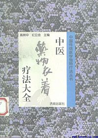 中医药物衣着疗法大全PDF电子书下载中医教学-中医资料-中医医案-中医针灸-古籍珍本-中医基础-中医经典-中医-名家学术-中医男科-疾病专治-经方论治-名族医药-中医方剂-中药本草-中医拔罐-中医刮痧-推拿按摩-中医内科-中西结合-中医妇科-中医皮肤-中医医话-中医外科-中医儿科-中医儿科-海外中医-特色疗法-中医骨伤-中医四诊-中医养生阁