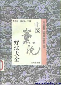 中医熨疗法大全PDF电子书下载中医教学-中医资料-中医医案-中医针灸-古籍珍本-中医基础-中医经典-中医-名家学术-中医男科-疾病专治-经方论治-名族医药-中医方剂-中药本草-中医拔罐-中医刮痧-推拿按摩-中医内科-中西结合-中医妇科-中医皮肤-中医医话-中医外科-中医儿科-中医儿科-海外中医-特色疗法-中医骨伤-中医四诊-中医养生阁