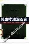 刺血疗法治百病PDF电子书下载中医教学-中医资料-中医医案-中医针灸-古籍珍本-中医基础-中医经典-中医-名家学术-中医男科-疾病专治-经方论治-名族医药-中医方剂-中药本草-中医拔罐-中医刮痧-推拿按摩-中医内科-中西结合-中医妇科-中医皮肤-中医医话-中医外科-中医儿科-中医儿科-海外中医-特色疗法-中医骨伤-中医四诊-中医养生阁
