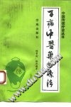 百病中医药酒疗法PDF电子书下载中医教学-中医资料-中医医案-中医针灸-古籍珍本-中医基础-中医经典-中医-名家学术-中医男科-疾病专治-经方论治-名族医药-中医方剂-中药本草-中医拔罐-中医刮痧-推拿按摩-中医内科-中西结合-中医妇科-中医皮肤-中医医话-中医外科-中医儿科-中医儿科-海外中医-特色疗法-中医骨伤-中医四诊-中医养生阁