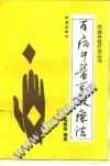 百病中医膏散疗法PDF电子书下载中医教学-中医资料-中医医案-中医针灸-古籍珍本-中医基础-中医经典-中医-名家学术-中医男科-疾病专治-经方论治-名族医药-中医方剂-中药本草-中医拔罐-中医刮痧-推拿按摩-中医内科-中西结合-中医妇科-中医皮肤-中医医话-中医外科-中医儿科-中医儿科-海外中医-特色疗法-中医骨伤-中医四诊-中医养生阁