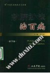 敷脐妙法治百病 第3版PDF电子书下载中医教学-中医资料-中医医案-中医针灸-古籍珍本-中医基础-中医经典-中医-名家学术-中医男科-疾病专治-经方论治-名族医药-中医方剂-中药本草-中医拔罐-中医刮痧-推拿按摩-中医内科-中西结合-中医妇科-中医皮肤-中医医话-中医外科-中医儿科-中医儿科-海外中医-特色疗法-中医骨伤-中医四诊-中医养生阁