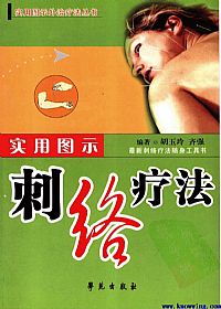 实用图示刺络疗法PDF电子书下载中医教学-中医资料-中医医案-中医针灸-古籍珍本-中医基础-中医经典-中医-名家学术-中医男科-疾病专治-经方论治-名族医药-中医方剂-中药本草-中医拔罐-中医刮痧-推拿按摩-中医内科-中西结合-中医妇科-中医皮肤-中医医话-中医外科-中医儿科-中医儿科-海外中医-特色疗法-中医骨伤-中医四诊-中医养生阁