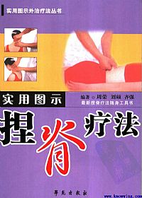 实用图示捏脊疗法PDF电子书下载中医教学-中医资料-中医医案-中医针灸-古籍珍本-中医基础-中医经典-中医-名家学术-中医男科-疾病专治-经方论治-名族医药-中医方剂-中药本草-中医拔罐-中医刮痧-推拿按摩-中医内科-中西结合-中医妇科-中医皮肤-中医医话-中医外科-中医儿科-中医儿科-海外中医-特色疗法-中医骨伤-中医四诊-中医养生阁