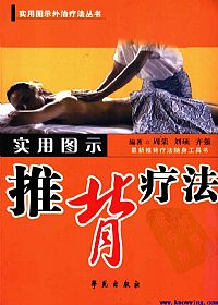 实用图示推背疗法PDF电子书下载中医教学-中医资料-中医医案-中医针灸-古籍珍本-中医基础-中医经典-中医-名家学术-中医男科-疾病专治-经方论治-名族医药-中医方剂-中药本草-中医拔罐-中医刮痧-推拿按摩-中医内科-中西结合-中医妇科-中医皮肤-中医医话-中医外科-中医儿科-中医儿科-海外中医-特色疗法-中医骨伤-中医四诊-中医养生阁
