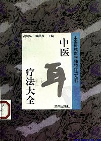 中医耳疗法大全PDF电子书下载中医教学-中医资料-中医医案-中医针灸-古籍珍本-中医基础-中医经典-中医-名家学术-中医男科-疾病专治-经方论治-名族医药-中医方剂-中药本草-中医拔罐-中医刮痧-推拿按摩-中医内科-中西结合-中医妇科-中医皮肤-中医医话-中医外科-中医儿科-中医儿科-海外中医-特色疗法-中医骨伤-中医四诊-中医养生阁
