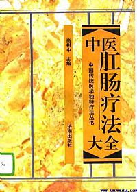 中医肛肠疗法大全PDF电子书下载中医教学-中医资料-中医医案-中医针灸-古籍珍本-中医基础-中医经典-中医-名家学术-中医男科-疾病专治-经方论治-名族医药-中医方剂-中药本草-中医拔罐-中医刮痧-推拿按摩-中医内科-中西结合-中医妇科-中医皮肤-中医医话-中医外科-中医儿科-中医儿科-海外中医-特色疗法-中医骨伤-中医四诊-中医养生阁