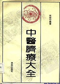 中医脐疗大全PDF电子书下载中医教学-中医资料-中医医案-中医针灸-古籍珍本-中医基础-中医经典-中医-名家学术-中医男科-疾病专治-经方论治-名族医药-中医方剂-中药本草-中医拔罐-中医刮痧-推拿按摩-中医内科-中西结合-中医妇科-中医皮肤-中医医话-中医外科-中医儿科-中医儿科-海外中医-特色疗法-中医骨伤-中医四诊-中医养生阁