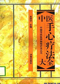 中医手心疗法大全PDF电子书下载中医教学-中医资料-中医医案-中医针灸-古籍珍本-中医基础-中医经典-中医-名家学术-中医男科-疾病专治-经方论治-名族医药-中医方剂-中药本草-中医拔罐-中医刮痧-推拿按摩-中医内科-中西结合-中医妇科-中医皮肤-中医医话-中医外科-中医儿科-中医儿科-海外中医-特色疗法-中医骨伤-中医四诊-中医养生阁