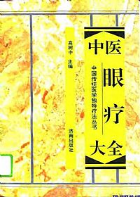 中医眼疗大全PDF电子书下载中医教学-中医资料-中医医案-中医针灸-古籍珍本-中医基础-中医经典-中医-名家学术-中医男科-疾病专治-经方论治-名族医药-中医方剂-中药本草-中医拔罐-中医刮痧-推拿按摩-中医内科-中西结合-中医妇科-中医皮肤-中医医话-中医外科-中医儿科-中医儿科-海外中医-特色疗法-中医骨伤-中医四诊-中医养生阁