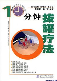 10分钟拔罐疗法PDF电子书下载中医教学-中医资料-中医医案-中医针灸-古籍珍本-中医基础-中医经典-中医-名家学术-中医男科-疾病专治-经方论治-名族医药-中医方剂-中药本草-中医拔罐-中医刮痧-推拿按摩-中医内科-中西结合-中医妇科-中医皮肤-中医医话-中医外科-中医儿科-中医儿科-海外中医-特色疗法-中医骨伤-中医四诊-中医养生阁