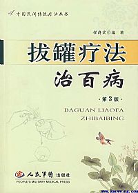 拔罐疗法治百病PDF电子书下载中医教学-中医资料-中医医案-中医针灸-古籍珍本-中医基础-中医经典-中医-名家学术-中医男科-疾病专治-经方论治-名族医药-中医方剂-中药本草-中医拔罐-中医刮痧-推拿按摩-中医内科-中西结合-中医妇科-中医皮肤-中医医话-中医外科-中医儿科-中医儿科-海外中医-特色疗法-中医骨伤-中医四诊-中医养生阁
