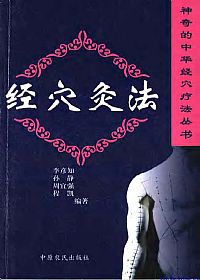 经穴灸法PDF电子书下载中医教学-中医资料-中医医案-中医针灸-古籍珍本-中医基础-中医经典-中医-名家学术-中医男科-疾病专治-经方论治-名族医药-中医方剂-中药本草-中医拔罐-中医刮痧-推拿按摩-中医内科-中西结合-中医妇科-中医皮肤-中医医话-中医外科-中医儿科-中医儿科-海外中医-特色疗法-中医骨伤-中医四诊-中医养生阁