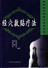 经穴敷贴疗法PDF电子书下载中医教学-中医资料-中医医案-中医针灸-古籍珍本-中医基础-中医经典-中医-名家学术-中医男科-疾病专治-经方论治-名族医药-中医方剂-中药本草-中医拔罐-中医刮痧-推拿按摩-中医内科-中西结合-中医妇科-中医皮肤-中医医话-中医外科-中医儿科-中医儿科-海外中医-特色疗法-中医骨伤-中医四诊-中医养生阁