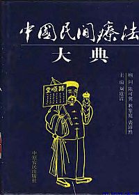 中国民间疗法大典PDF电子书下载中医教学-中医资料-中医医案-中医针灸-古籍珍本-中医基础-中医经典-中医-名家学术-中医男科-疾病专治-经方论治-名族医药-中医方剂-中药本草-中医拔罐-中医刮痧-推拿按摩-中医内科-中西结合-中医妇科-中医皮肤-中医医话-中医外科-中医儿科-中医儿科-海外中医-特色疗法-中医骨伤-中医四诊-中医养生阁