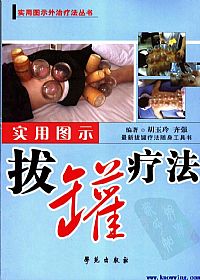 实用图示拔罐疗法PDF电子书下载中医教学-中医资料-中医医案-中医针灸-古籍珍本-中医基础-中医经典-中医-名家学术-中医男科-疾病专治-经方论治-名族医药-中医方剂-中药本草-中医拔罐-中医刮痧-推拿按摩-中医内科-中西结合-中医妇科-中医皮肤-中医医话-中医外科-中医儿科-中医儿科-海外中医-特色疗法-中医骨伤-中医四诊-中医养生阁
