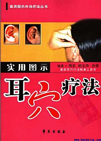 实用图示耳穴疗法PDF电子书下载中医教学-中医资料-中医医案-中医针灸-古籍珍本-中医基础-中医经典-中医-名家学术-中医男科-疾病专治-经方论治-名族医药-中医方剂-中药本草-中医拔罐-中医刮痧-推拿按摩-中医内科-中西结合-中医妇科-中医皮肤-中医医话-中医外科-中医儿科-中医儿科-海外中医-特色疗法-中医骨伤-中医四诊-中医养生阁