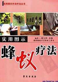 实用图示蜂蚁疗法PDF电子书下载中医教学-中医资料-中医医案-中医针灸-古籍珍本-中医基础-中医经典-中医-名家学术-中医男科-疾病专治-经方论治-名族医药-中医方剂-中药本草-中医拔罐-中医刮痧-推拿按摩-中医内科-中西结合-中医妇科-中医皮肤-中医医话-中医外科-中医儿科-中医儿科-海外中医-特色疗法-中医骨伤-中医四诊-中医养生阁