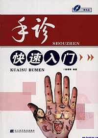 手诊快速入门PDF电子书下载中医教学-中医资料-中医医案-中医针灸-古籍珍本-中医基础-中医经典-中医-名家学术-中医男科-疾病专治-经方论治-名族医药-中医方剂-中药本草-中医拔罐-中医刮痧-推拿按摩-中医内科-中西结合-中医妇科-中医皮肤-中医医话-中医外科-中医儿科-中医儿科-海外中医-特色疗法-中医骨伤-中医四诊-中医养生阁