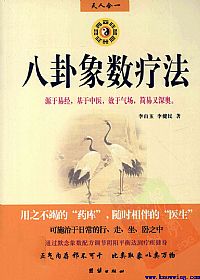 八卦象数疗法PDF电子书下载中医教学-中医资料-中医医案-中医针灸-古籍珍本-中医基础-中医经典-中医-名家学术-中医男科-疾病专治-经方论治-名族医药-中医方剂-中药本草-中医拔罐-中医刮痧-推拿按摩-中医内科-中西结合-中医妇科-中医皮肤-中医医话-中医外科-中医儿科-中医儿科-海外中医-特色疗法-中医骨伤-中医四诊-中医养生阁