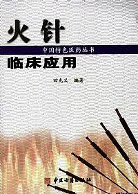 火针临床应用PDF电子书下载中医教学-中医资料-中医医案-中医针灸-古籍珍本-中医基础-中医经典-中医-名家学术-中医男科-疾病专治-经方论治-名族医药-中医方剂-中药本草-中医拔罐-中医刮痧-推拿按摩-中医内科-中西结合-中医妇科-中医皮肤-中医医话-中医外科-中医儿科-中医儿科-海外中医-特色疗法-中医骨伤-中医四诊-中医养生阁
