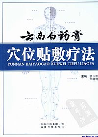 云南白药膏穴位贴敷疗法PDF电子书下载中医教学-中医资料-中医医案-中医针灸-古籍珍本-中医基础-中医经典-中医-名家学术-中医男科-疾病专治-经方论治-名族医药-中医方剂-中药本草-中医拔罐-中医刮痧-推拿按摩-中医内科-中西结合-中医妇科-中医皮肤-中医医话-中医外科-中医儿科-中医儿科-海外中医-特色疗法-中医骨伤-中医四诊-中医养生阁