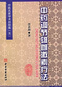 中药调节雄雌激素疗法PDF电子书下载中医教学-中医资料-中医医案-中医针灸-古籍珍本-中医基础-中医经典-中医-名家学术-中医男科-疾病专治-经方论治-名族医药-中医方剂-中药本草-中医拔罐-中医刮痧-推拿按摩-中医内科-中西结合-中医妇科-中医皮肤-中医医话-中医外科-中医儿科-中医儿科-海外中医-特色疗法-中医骨伤-中医四诊-中医养生阁