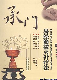 承门易经筋微火针疗法PDF电子书下载中医教学-中医资料-中医医案-中医针灸-古籍珍本-中医基础-中医经典-中医-名家学术-中医男科-疾病专治-经方论治-名族医药-中医方剂-中药本草-中医拔罐-中医刮痧-推拿按摩-中医内科-中西结合-中医妇科-中医皮肤-中医医话-中医外科-中医儿科-中医儿科-海外中医-特色疗法-中医骨伤-中医四诊-中医养生阁