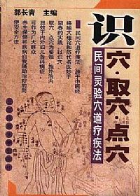 识穴.取穴.点穴民间灵验穴道疗疾法PDF电子书下载中医教学-中医资料-中医医案-中医针灸-古籍珍本-中医基础-中医经典-中医-名家学术-中医男科-疾病专治-经方论治-名族医药-中医方剂-中药本草-中医拔罐-中医刮痧-推拿按摩-中医内科-中西结合-中医妇科-中医皮肤-中医医话-中医外科-中医儿科-中医儿科-海外中医-特色疗法-中医骨伤-中医四诊-中医养生阁