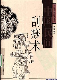 中国民间刮痧术PDF电子书下载中医教学-中医资料-中医医案-中医针灸-古籍珍本-中医基础-中医经典-中医-名家学术-中医男科-疾病专治-经方论治-名族医药-中医方剂-中药本草-中医拔罐-中医刮痧-推拿按摩-中医内科-中西结合-中医妇科-中医皮肤-中医医话-中医外科-中医儿科-中医儿科-海外中医-特色疗法-中医骨伤-中医四诊-中医养生阁