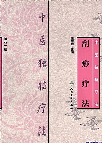 中医独特疗法:刮痧疗法PDF电子书下载中医教学-中医资料-中医医案-中医针灸-古籍珍本-中医基础-中医经典-中医-名家学术-中医男科-疾病专治-经方论治-名族医药-中医方剂-中药本草-中医拔罐-中医刮痧-推拿按摩-中医内科-中西结合-中医妇科-中医皮肤-中医医话-中医外科-中医儿科-中医儿科-海外中医-特色疗法-中医骨伤-中医四诊-中医养生阁