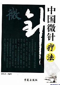 中国微针疗法PDF电子书下载中医教学-中医资料-中医医案-中医针灸-古籍珍本-中医基础-中医经典-中医-名家学术-中医男科-疾病专治-经方论治-名族医药-中医方剂-中药本草-中医拔罐-中医刮痧-推拿按摩-中医内科-中西结合-中医妇科-中医皮肤-中医医话-中医外科-中医儿科-中医儿科-海外中医-特色疗法-中医骨伤-中医四诊-中医养生阁