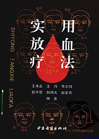 实用放血疗法PDF电子书下载中医教学-中医资料-中医医案-中医针灸-古籍珍本-中医基础-中医经典-中医-名家学术-中医男科-疾病专治-经方论治-名族医药-中医方剂-中药本草-中医拔罐-中医刮痧-推拿按摩-中医内科-中西结合-中医妇科-中医皮肤-中医医话-中医外科-中医儿科-中医儿科-海外中医-特色疗法-中医骨伤-中医四诊-中医养生阁
