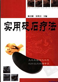 实用砭石疗法PDF电子书下载中医教学-中医资料-中医医案-中医针灸-古籍珍本-中医基础-中医经典-中医-名家学术-中医男科-疾病专治-经方论治-名族医药-中医方剂-中药本草-中医拔罐-中医刮痧-推拿按摩-中医内科-中西结合-中医妇科-中医皮肤-中医医话-中医外科-中医儿科-中医儿科-海外中医-特色疗法-中医骨伤-中医四诊-中医养生阁