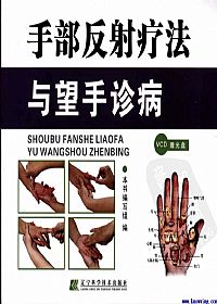 手部反射疗法与望手诊病PDF电子书下载中医教学-中医资料-中医医案-中医针灸-古籍珍本-中医基础-中医经典-中医-名家学术-中医男科-疾病专治-经方论治-名族医药-中医方剂-中药本草-中医拔罐-中医刮痧-推拿按摩-中医内科-中西结合-中医妇科-中医皮肤-中医医话-中医外科-中医儿科-中医儿科-海外中医-特色疗法-中医骨伤-中医四诊-中医养生阁