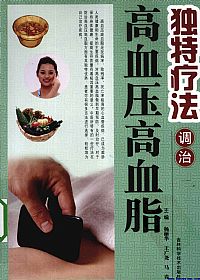 独特疗法调治高血压高血脂PDF电子书下载中医教学-中医资料-中医医案-中医针灸-古籍珍本-中医基础-中医经典-中医-名家学术-中医男科-疾病专治-经方论治-名族医药-中医方剂-中药本草-中医拔罐-中医刮痧-推拿按摩-中医内科-中西结合-中医妇科-中医皮肤-中医医话-中医外科-中医儿科-中医儿科-海外中医-特色疗法-中医骨伤-中医四诊-中医养生阁