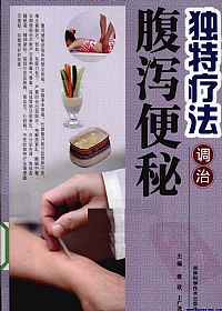 独特疗法调治腹泻便秘PDF电子书下载中医教学-中医资料-中医医案-中医针灸-古籍珍本-中医基础-中医经典-中医-名家学术-中医男科-疾病专治-经方论治-名族医药-中医方剂-中药本草-中医拔罐-中医刮痧-推拿按摩-中医内科-中西结合-中医妇科-中医皮肤-中医医话-中医外科-中医儿科-中医儿科-海外中医-特色疗法-中医骨伤-中医四诊-中医养生阁