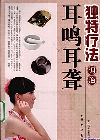 独特疗法调治耳鸣聋PDF电子书下载中医教学-中医资料-中医医案-中医针灸-古籍珍本-中医基础-中医经典-中医-名家学术-中医男科-疾病专治-经方论治-名族医药-中医方剂-中药本草-中医拔罐-中医刮痧-推拿按摩-中医内科-中西结合-中医妇科-中医皮肤-中医医话-中医外科-中医儿科-中医儿科-海外中医-特色疗法-中医骨伤-中医四诊-中医养生阁