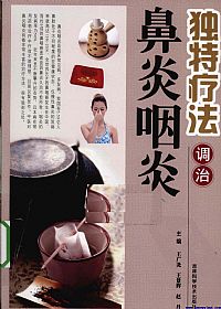 独特疗法调治鼻炎咽炎PDF电子书下载中医教学-中医资料-中医医案-中医针灸-古籍珍本-中医基础-中医经典-中医-名家学术-中医男科-疾病专治-经方论治-名族医药-中医方剂-中药本草-中医拔罐-中医刮痧-推拿按摩-中医内科-中西结合-中医妇科-中医皮肤-中医医话-中医外科-中医儿科-中医儿科-海外中医-特色疗法-中医骨伤-中医四诊-中医养生阁