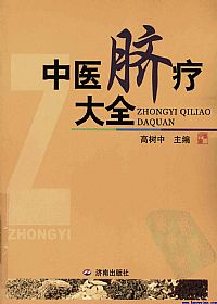 中医脐疗大全（中国传统医学独特疗法丛书）PDF电子书下载中医教学-中医资料-中医医案-中医针灸-古籍珍本-中医基础-中医经典-中医-名家学术-中医男科-疾病专治-经方论治-名族医药-中医方剂-中药本草-中医拔罐-中医刮痧-推拿按摩-中医内科-中西结合-中医妇科-中医皮肤-中医医话-中医外科-中医儿科-中医儿科-海外中医-特色疗法-中医骨伤-中医四诊-中医养生阁