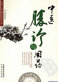中医腹诊与用药PDF电子书下载中医教学-中医资料-中医医案-中医针灸-古籍珍本-中医基础-中医经典-中医-名家学术-中医男科-疾病专治-经方论治-名族医药-中医方剂-中药本草-中医拔罐-中医刮痧-推拿按摩-中医内科-中西结合-中医妇科-中医皮肤-中医医话-中医外科-中医儿科-中医儿科-海外中医-特色疗法-中医骨伤-中医四诊-中医养生阁