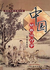 中国贴敷治疗学PDF电子书下载中医教学-中医资料-中医医案-中医针灸-古籍珍本-中医基础-中医经典-中医-名家学术-中医男科-疾病专治-经方论治-名族医药-中医方剂-中药本草-中医拔罐-中医刮痧-推拿按摩-中医内科-中西结合-中医妇科-中医皮肤-中医医话-中医外科-中医儿科-中医儿科-海外中医-特色疗法-中医骨伤-中医四诊-中医养生阁