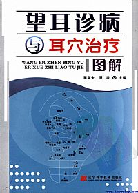 望耳诊病与耳穴治疗图解PDF电子书下载中医教学-中医资料-中医医案-中医针灸-古籍珍本-中医基础-中医经典-中医-名家学术-中医男科-疾病专治-经方论治-名族医药-中医方剂-中药本草-中医拔罐-中医刮痧-推拿按摩-中医内科-中西结合-中医妇科-中医皮肤-中医医话-中医外科-中医儿科-中医儿科-海外中医-特色疗法-中医骨伤-中医四诊-中医养生阁